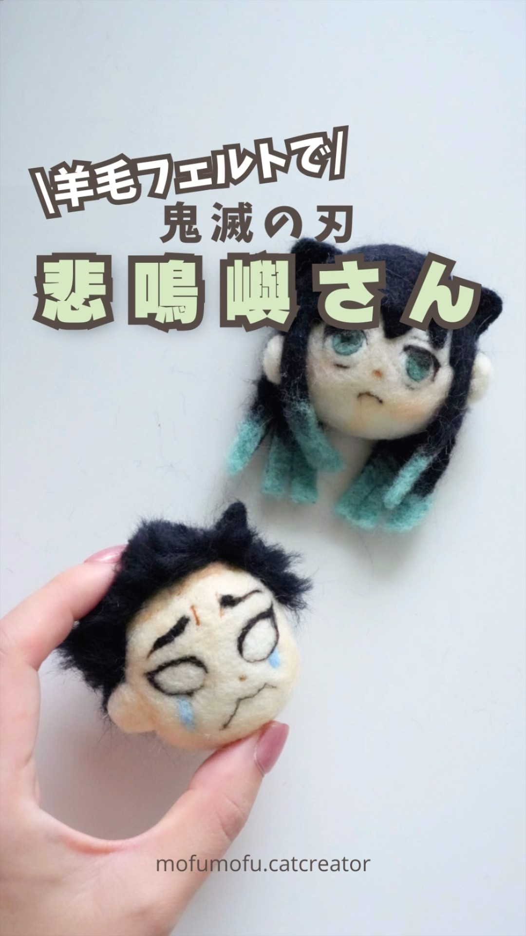 鬼滅の刃】悲鳴嶼さーん作ったよ#羊毛フェルト #鬼滅の刃 #悲鳴嶼行冥