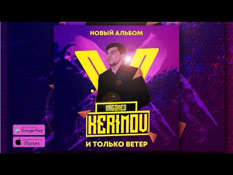 Magomed Kerimov - И только ветер (Новый Альбом 2018)