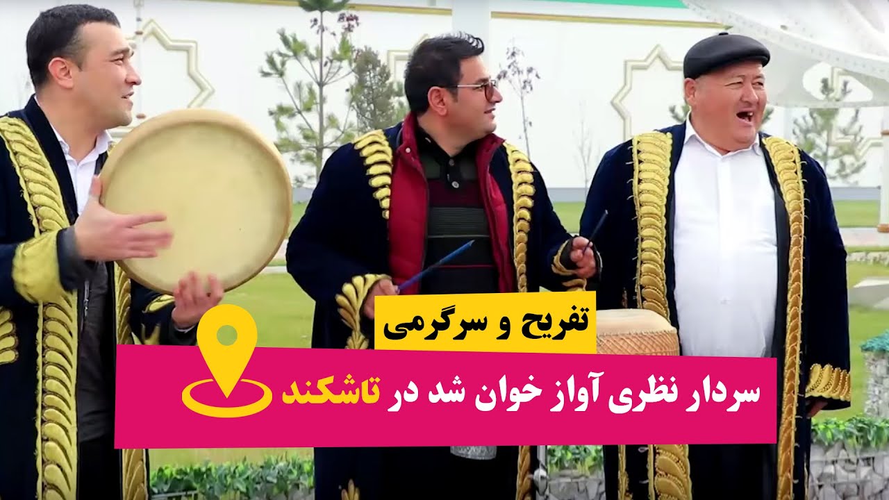 سردار نظری و موسیقی ازبیکستان در تاشکند