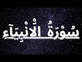 Surah Al Anbiya(Be Heaven) || Qari Omar Hisham Al arabi