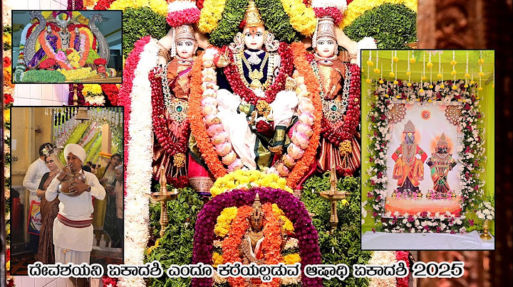 ದೇವಶಯನಿ ಏಕಾದಶಿ ಎಂದೂ ಕರೆಯಲ್ಪಡುವ ಆಷಾಧಿ ಏಕಾದಶಿ 2025 #ಏಕಾದಶಿ,#Ekadashi,#EkadashiVrat, #ಪ್ರಥಮಏಕಾದಶಿ,