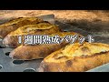 【大丈夫？】１週間熟成バゲットの作り方　現役パン屋オーナーの【人気レシピ解説】