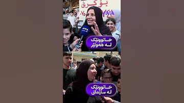 قسەی دوو خاتوون لە هەولێر و سلێمانی بۆ ئاڤا و هەوراز گوڵپی 