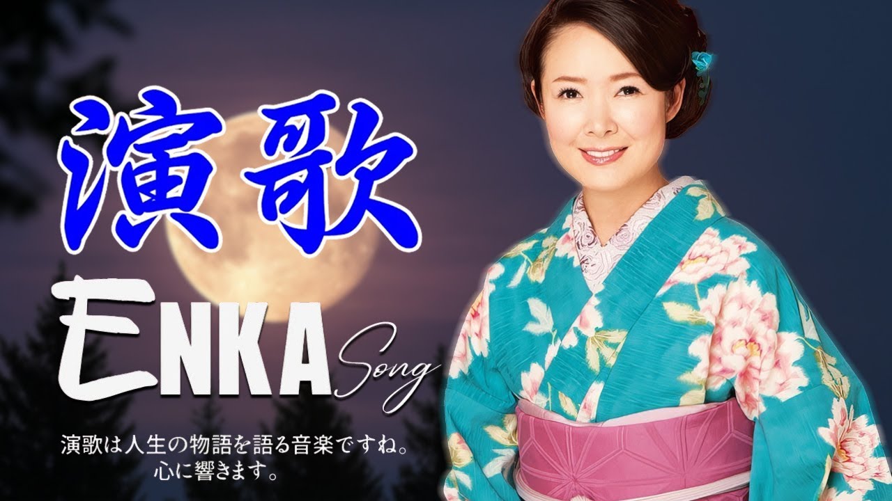 涙がこぼれる演歌💧 70代・80代の心に残る名曲特集 🎵 あなたの青春をもう一度