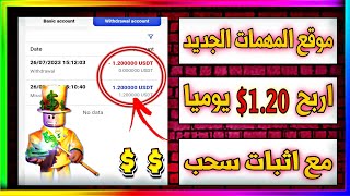 كيف تربح 1.20 $ دولار بأقل من 5 دقائق ? مع اثبات سحب  افضل موقع للربح من المهمات 