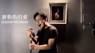 張敬軒 Hins Cheung《賽勒斯的愛》(Cherlas) Cover By Anson Hon