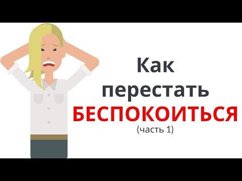 КАК ПЕРЕСТАТЬ БЕСПОКОИТЬСЯ и НАЧАТЬ ЖИТЬ (часть 1)