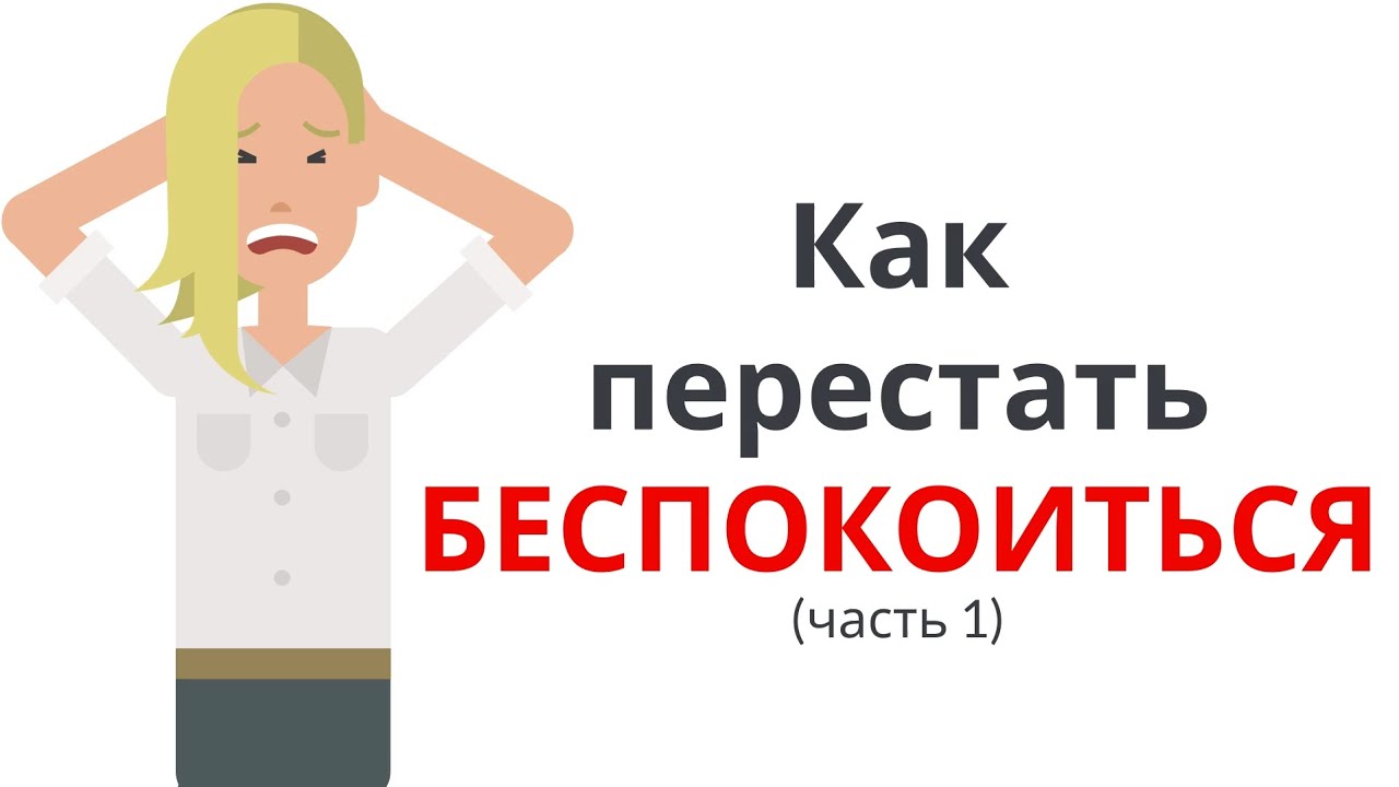 КАК ПЕРЕСТАТЬ БЕСПОКОИТЬСЯ и НАЧАТЬ ЖИТЬ (часть 1) - YouTube
