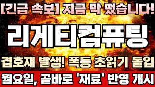 [리게티컴퓨팅 주가전망] 근래 거래량 폭증하며 단기 반등세 강하게 발생한 진짜 이유! 겹호재 발생! 폭등 초읽기 본격 돌입! 거품 터지기 전 마지막 탈출기회 임박! 리게티완벽분석