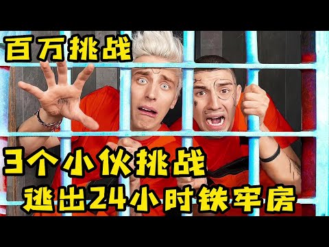 小夥被困鐵牢房，沒想被隊友坑的太慘，奇葩挑戰