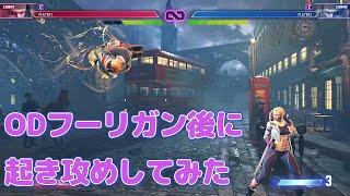 ODフーリガンコンビネーションのコマンド投げ後の起き攻め｜ハードノックダウンから再度フーリガンで投げ・打撃・シミーに対応する形と、成立しない条件の検証