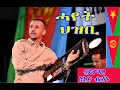 Eritrean new music 2022 said berhanu  hayet hzbi   in israel