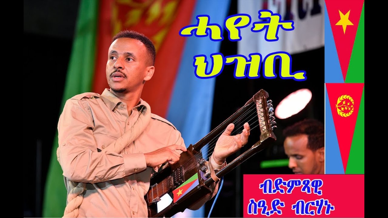 Eritrean New Music 2022 Said Berhanu  Hayet Hzbi (ሓየት ህዝቢ) in Israel