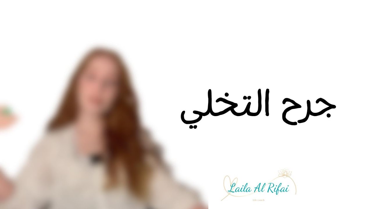جروح الروح الخمسة : جرح الهجر ( جرح التخلي )