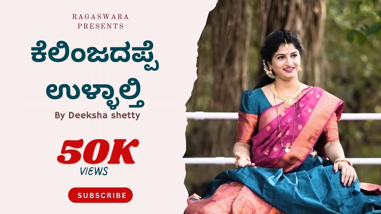 ಕೆಲಿಂಜದಪ್ಪೆ ಉಳ್ಳಾಲ್ತಿ| ತುಳು ಭಜನೆ | ದೀಕ್ಷಾ ಯಶ್ವಿನ್ ಶೆಟ್ಟಿ | Kelinjadappe Ullalthi | Deeksha Y shetty