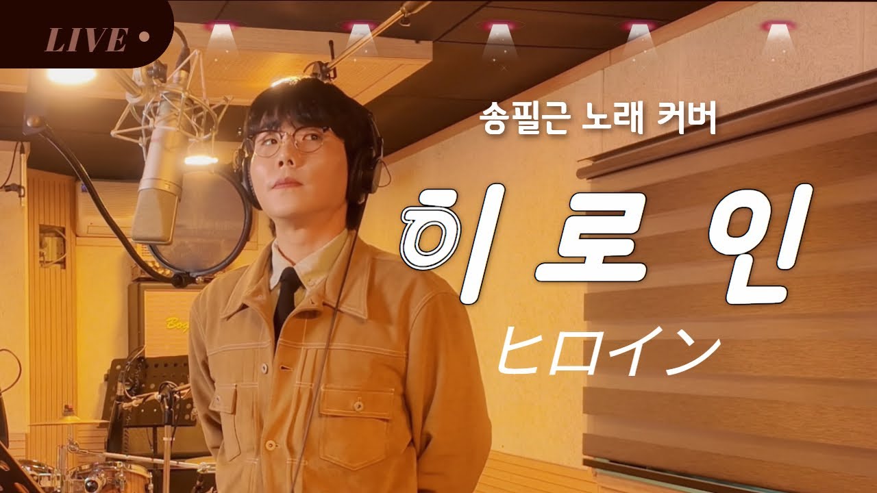 성시경님 화제의 일본곡 히로인 풀버전