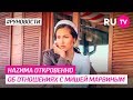 НАZИМА откровенно об отношениях с Мишей Марвиным