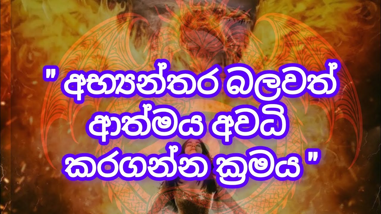 ඔබ තුල තියෙන බලවත් ආත්මයට අවධි වෙන්න ඉඩ දෙන්න