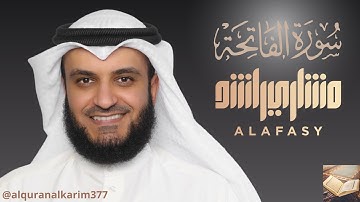 سورة الفاتحة للشيخ مشاري العفاسي | Surah al fath mishary al afasy