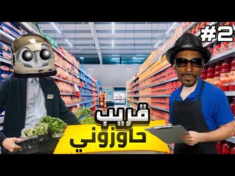 أول خدمة في حياتي 2