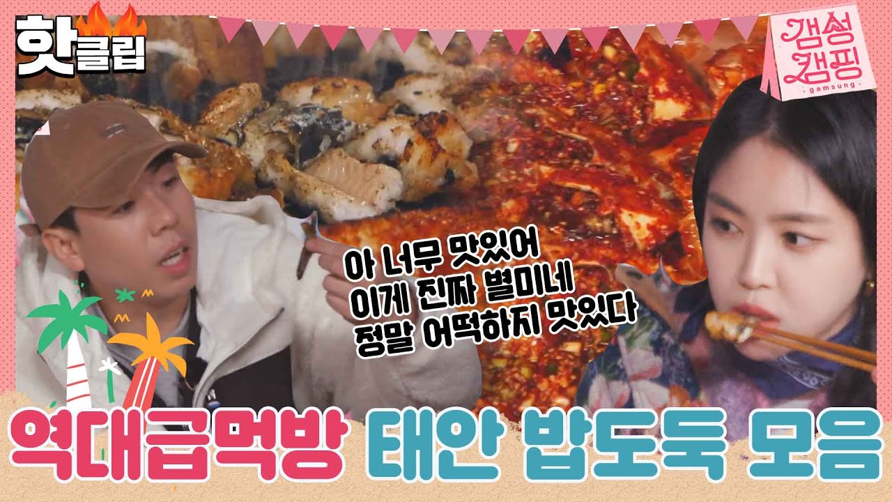 ♨️핫클립♨️ ＂이야 너무 맛있다~ 와~ 이건 진짜..＂ 양세찬 감탄하게 만든 태안 밥도둑 저녁식사 먹방｜갬성캠핑