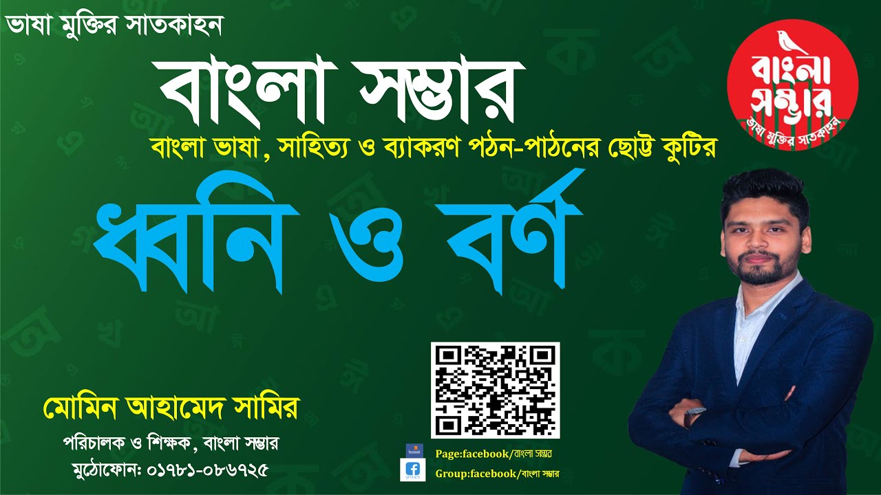 ধ্বনি ও বর্ণ (Dhwoni and Borno)। ভাষার / শব্দের / বাক্যের উপাদান ও উপকরণ | বাংলা ব্যাকরণ | Samir Sir