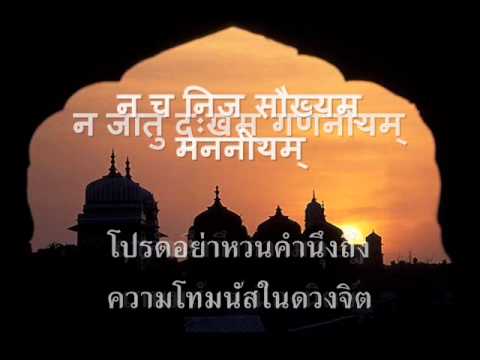 Manasa Satatam Sanskrit Song Thai Translated