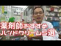 手荒れに悩む主婦・OLの方に薬剤師おすすめのハンドクリーム5選＆効果的なハンドクリームの使い方