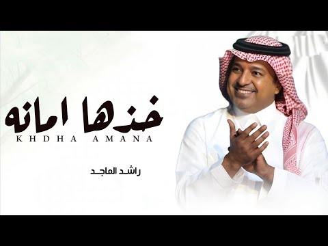 زفات 2026 زفة خذها امانه اغلى الغوالي راشد الماجد بدون اسماء اجمل زفة للعروس 2026
