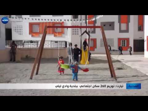 تيارت توزيع 260 سكن اجتماعي ببلدية وادي ليلي
