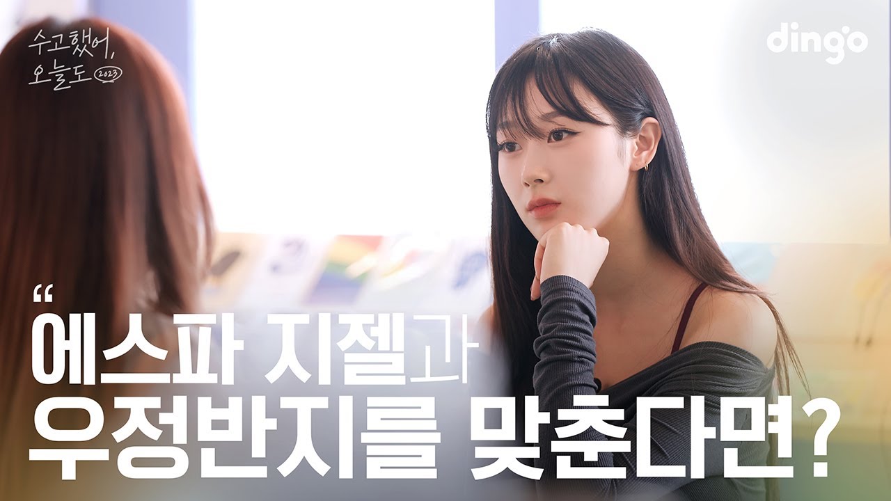 [SUB] 좋아하는 연예인과 우정반지를 맞춘다면? #지젤 | 수고했어 오늘도 2023