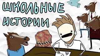 Школьные Истории (Анимация)