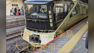 E001系四季島　大宮駅発車　#四季島　#E001系