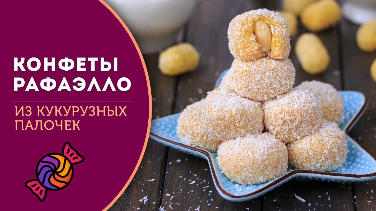 🍥 Конфеты Рафаэлло из кукурузных палочек — быстро и вкусно, лакомство для всей семьи!
