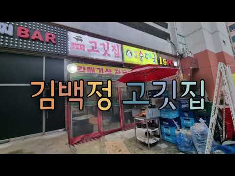 김백정고깃집 호구포점