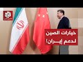 الصين تدخل على خط التصعيد بين أميركا وإيران وتكشف عن دورها لحل النزاع وحماية مصالحها مع طهران 
