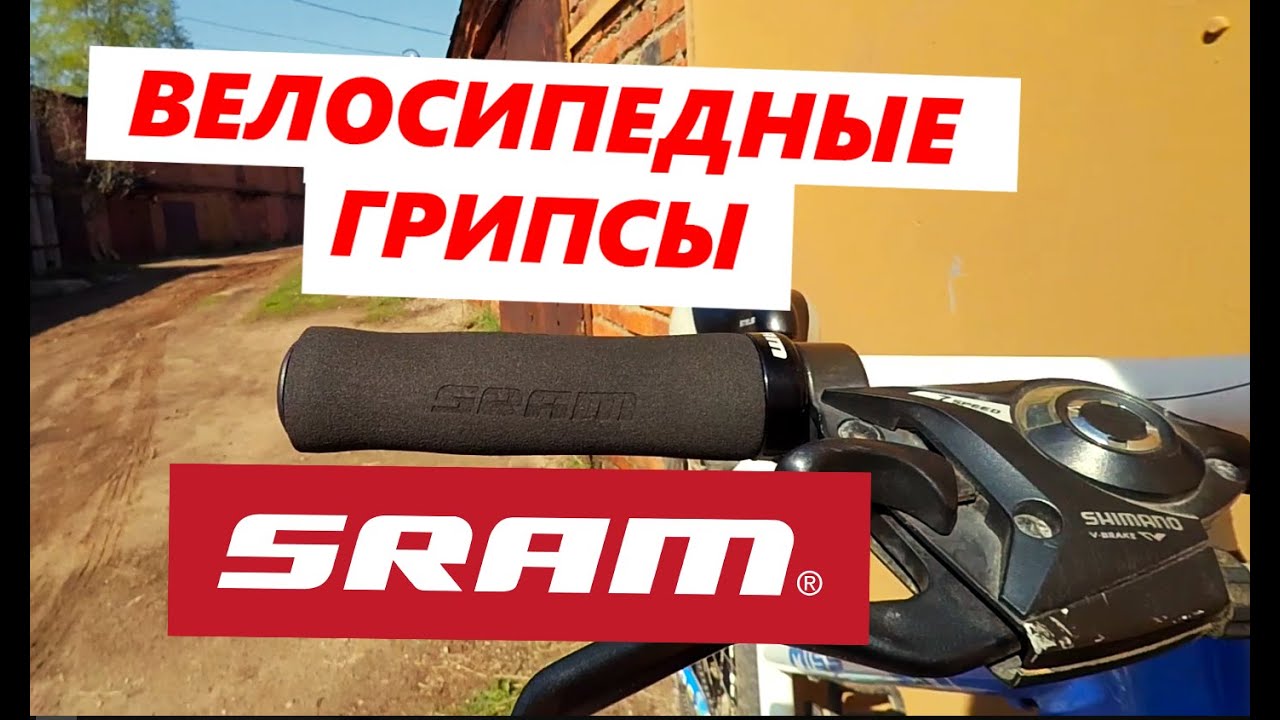 Обзор велосипедных грипс (ручек) Sram из Китая. Косяки!