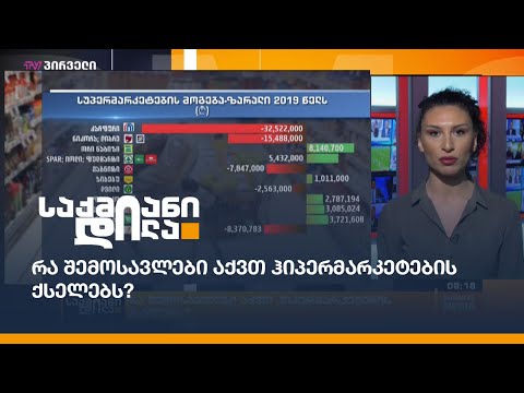 რა შემოსავლები აქვთ ჰიპერმარკეტების ქსელებს?