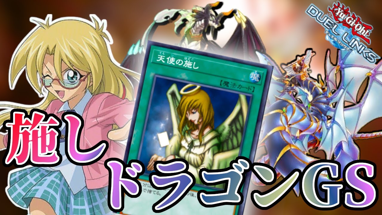 【これがホントの守護竜ってか】スキルで《天使の施し》ゲットはイカれすぎ！レベッカの「守護天使の施し」ドラゴンデッキが強すぎました【遊戯王デュエルリンクス】