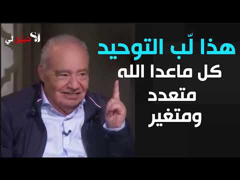 لماذا نقول سبحان الله تفسير سب ح لله مافي السوات ومافي الأرض الدكتور محمد شحرور