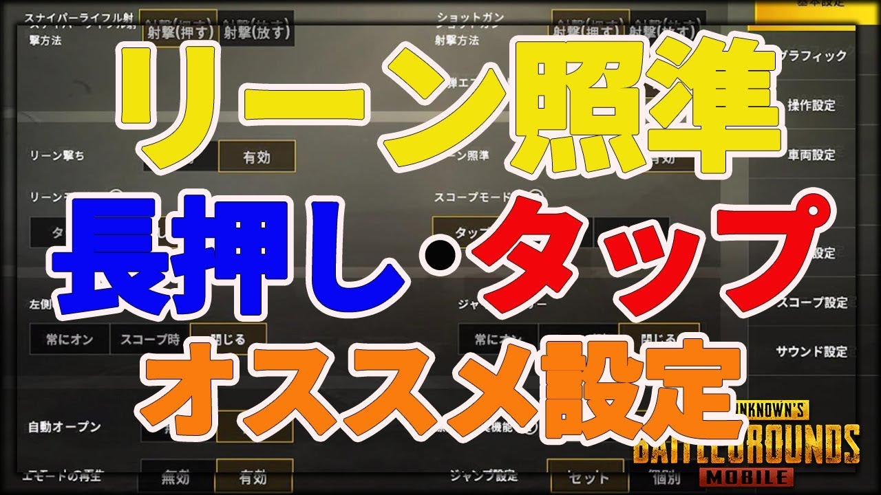 Pubgモバイル リーン照準設定を理解して使いこなそう 教えてみしぇる 93 Youtube