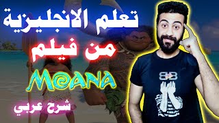 انجليزي شوارع امريكا - تعلم الانجليزية من الافلام للمبتدئين - فيلم Moana (Maui's Fish hook)