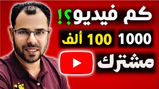 ستفاجئ?كم فيديو تحتاج ترفع على قناتك؟للحصول على أول 1000مشترك والحصول على 100ألف مشترك