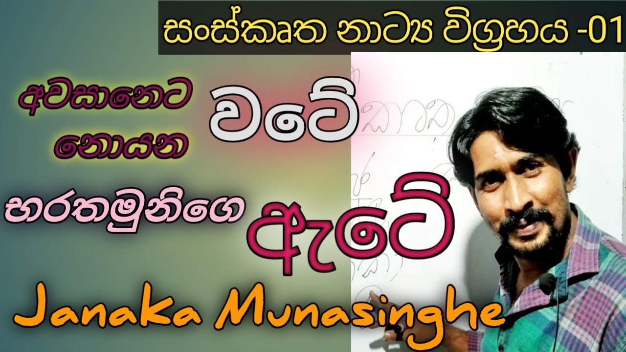 Janaka Munasinghe  සංස්කෘත නාට්‍ය ඉගෙන ගන්න ලෑස්ති වෙමු