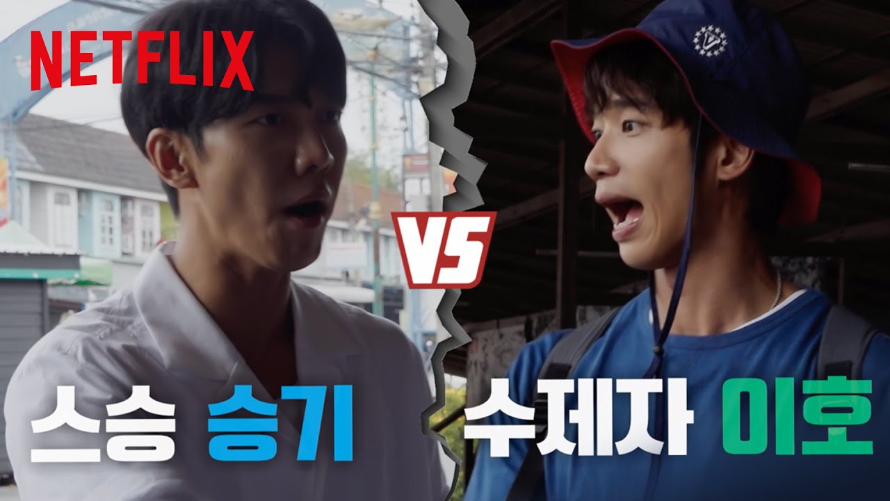 투게더ㅣ허당형제 ‘이승기'와 ‘류이호'의 예능 대결⚔️ㅣNetflix
