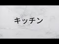 キッチン 矢井田瞳 【歌詞朗読】