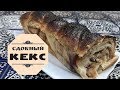 Сдобный КЕКС от АРАБСКОЙ ХОЗЯЙКИ