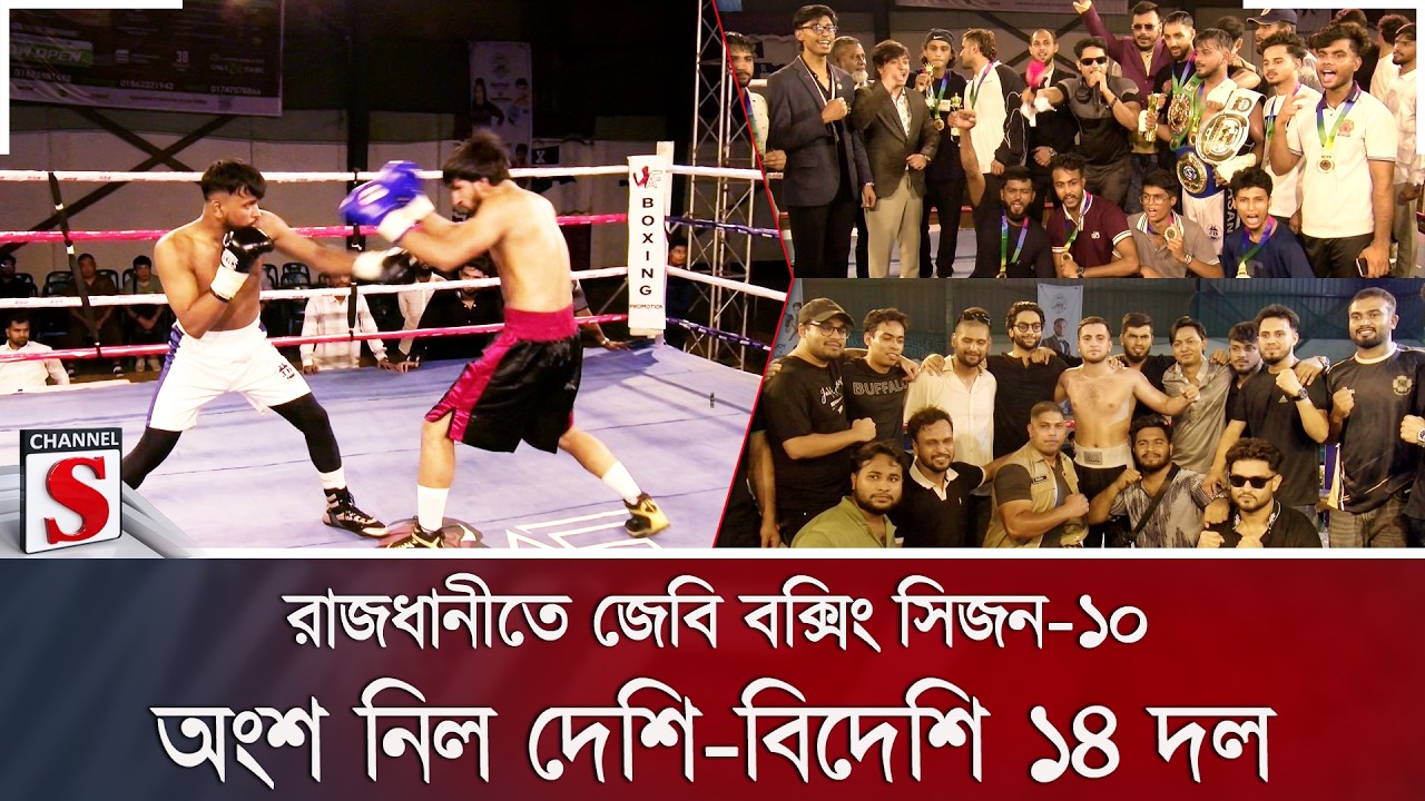 রাজধানীতে জেবি বক্সিং সিজন-১০; অংশ নিল দেশি-বিদেশি ১৪ দল | JB Boxing | Bangladesh | Channel S News