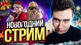 🗓️ НЕ СТРИМИЛ с ПРОШЛОГО ГОДА ! ВСЕХ с НОВЫМ ГОДОМ на АРИЗОНА РП 🎄 GTA SAMP