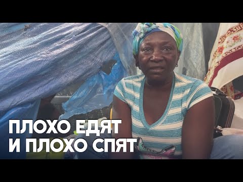 Гаитянские переселенцы жалуются на плохие условия во временных лагерях